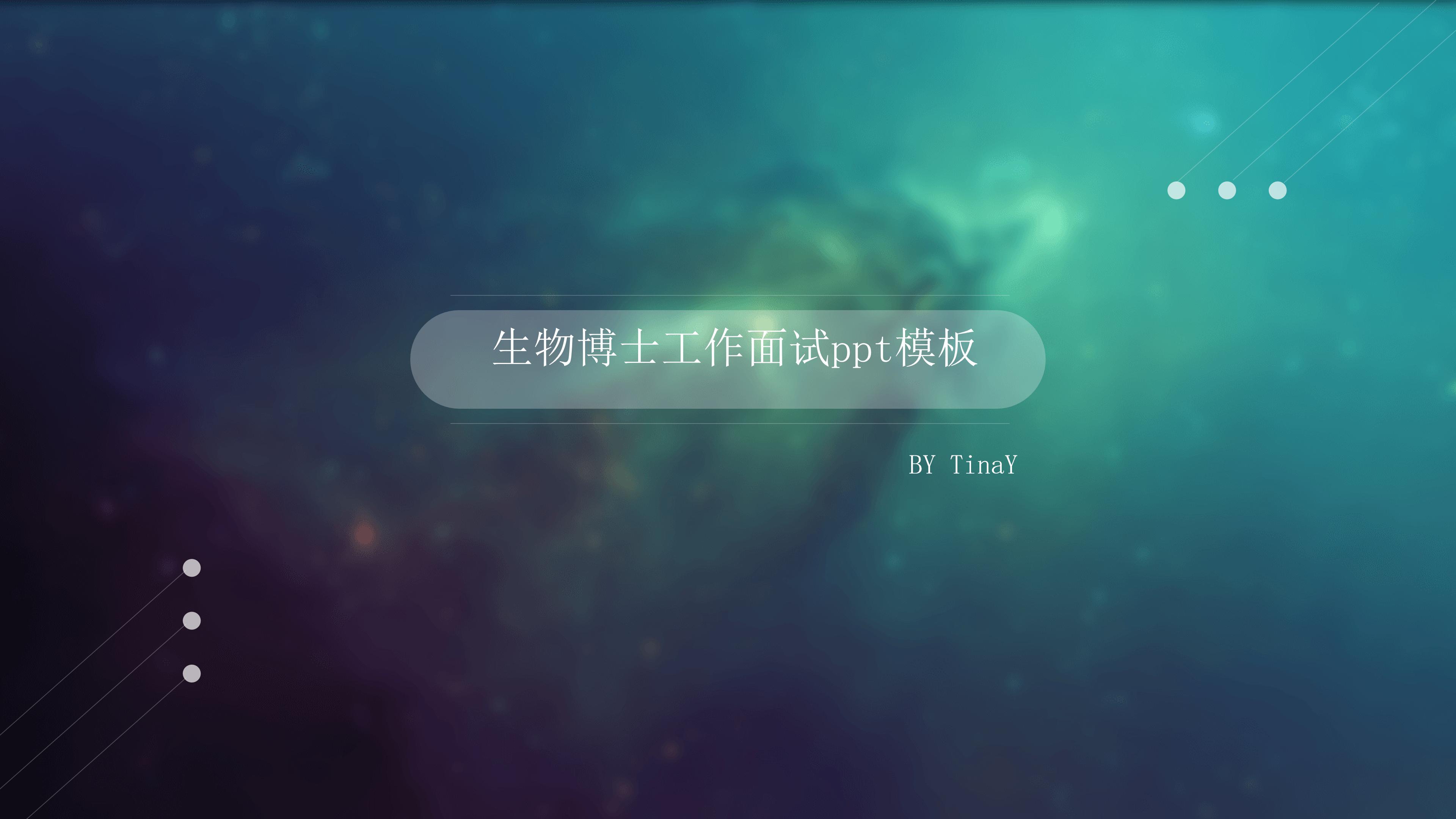 生物博士工作面试ppt模板