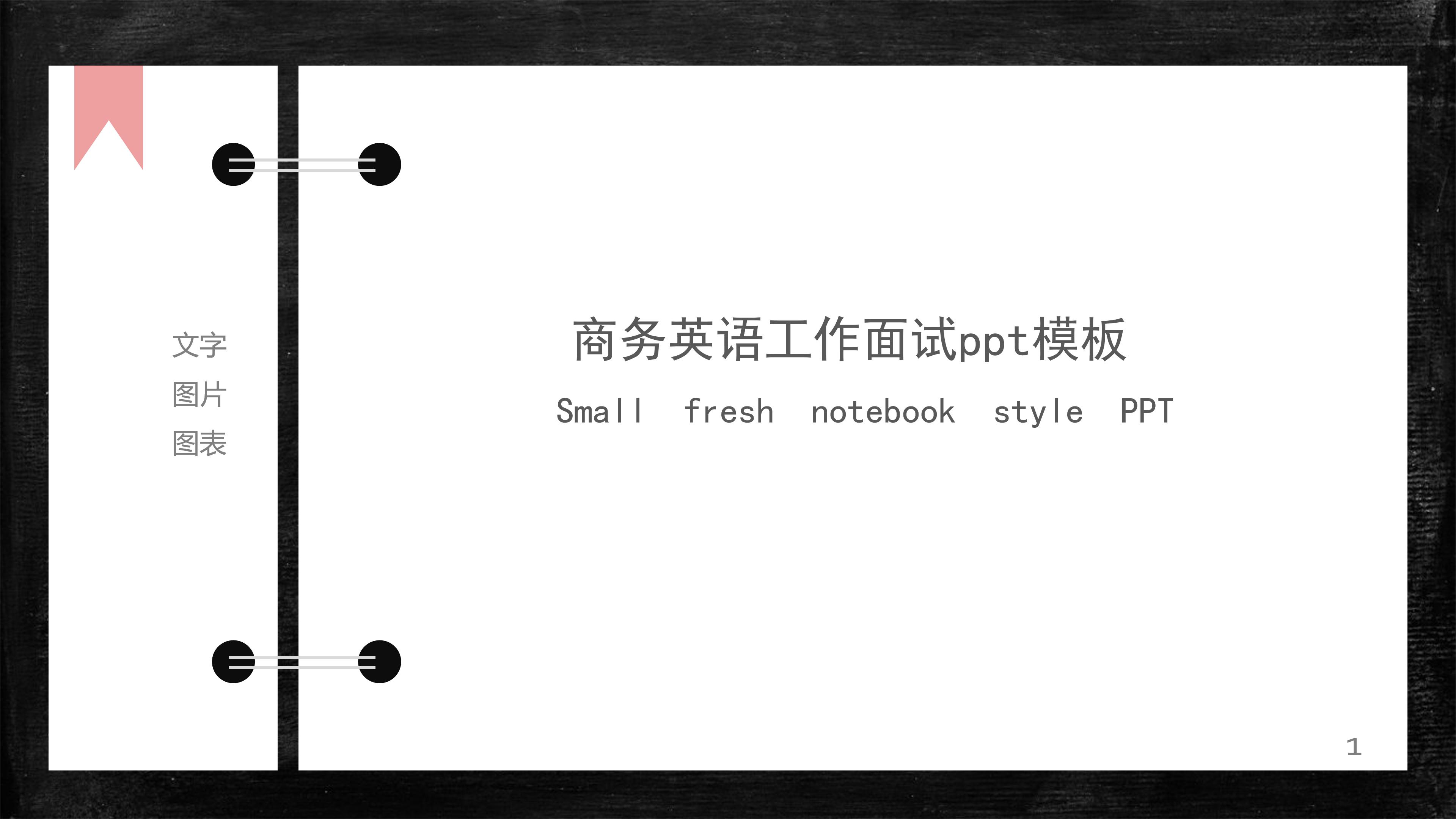 商务英语工作面试ppt模板