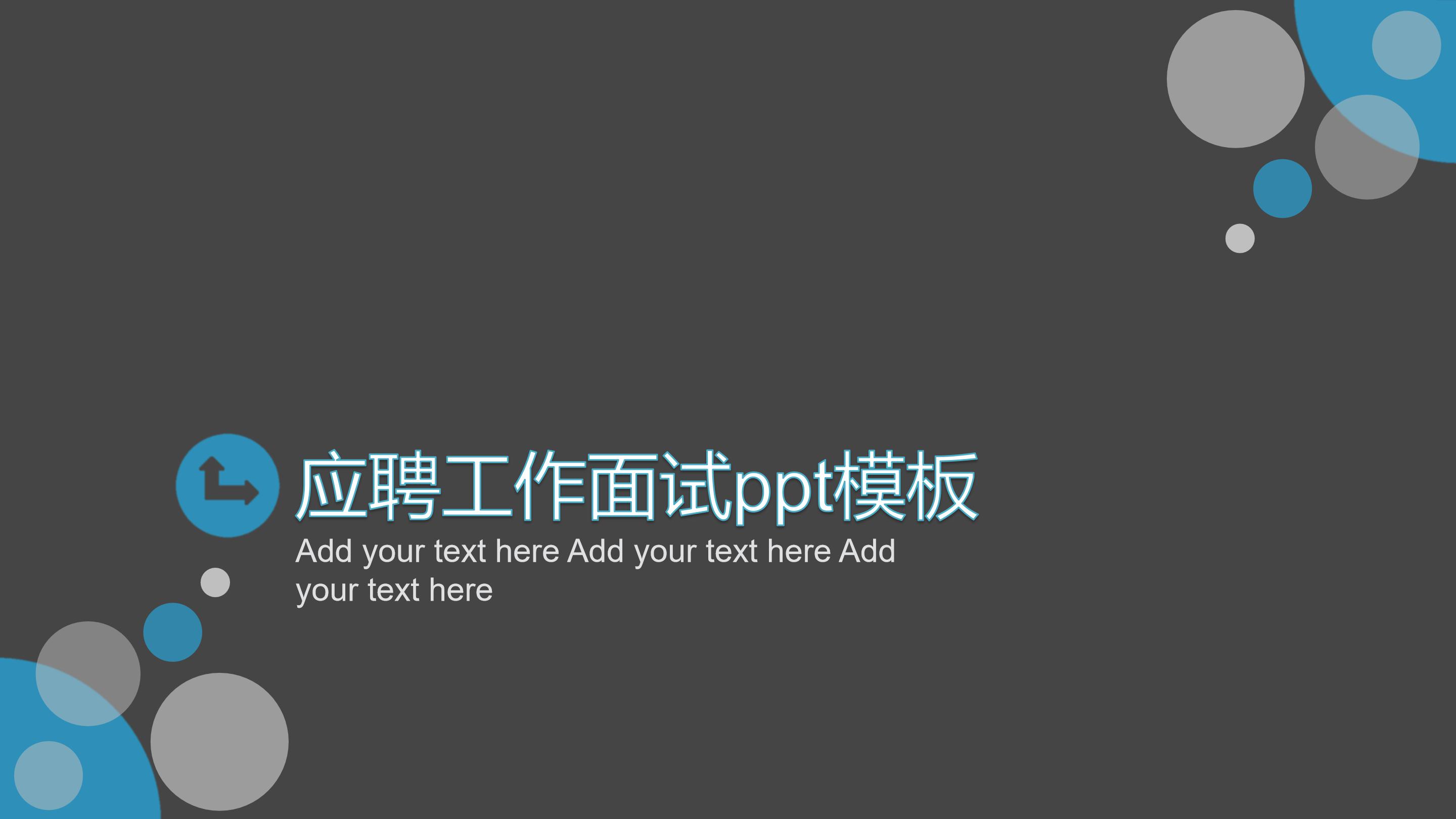应聘工作面试ppt模板
