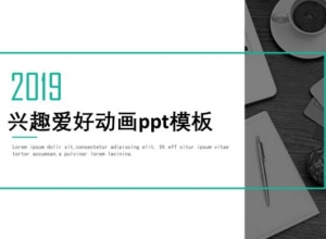 兴趣爱好动画ppt模板