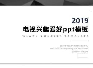 电视兴趣爱好ppt模板