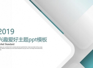 兴趣爱好主题ppt模板