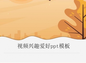 视频兴趣爱好ppt模板