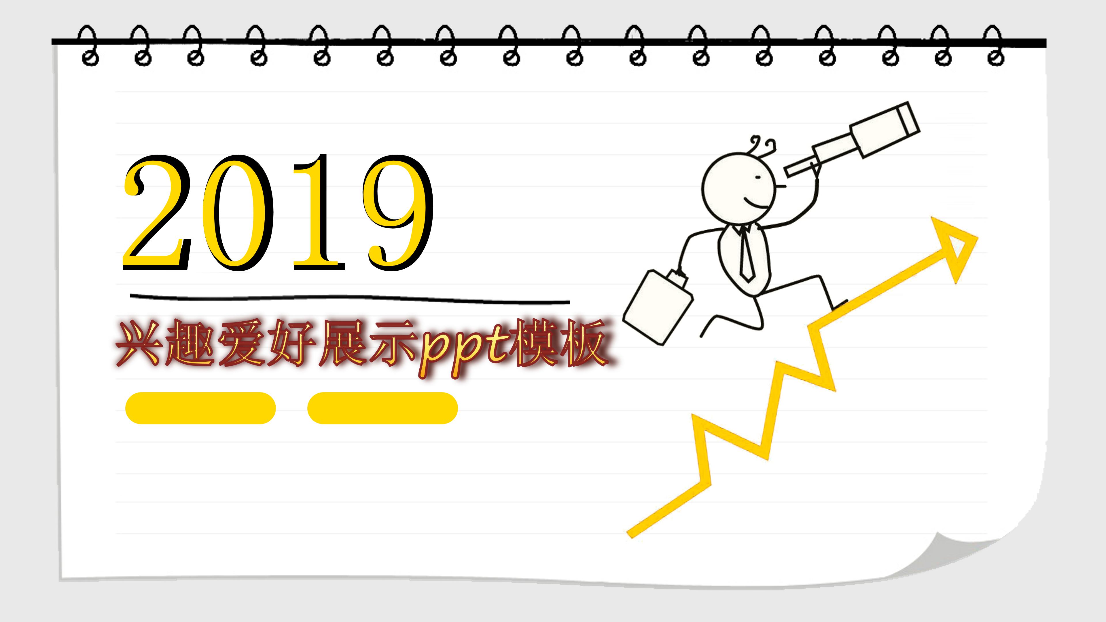 兴趣爱好展示ppt模板
