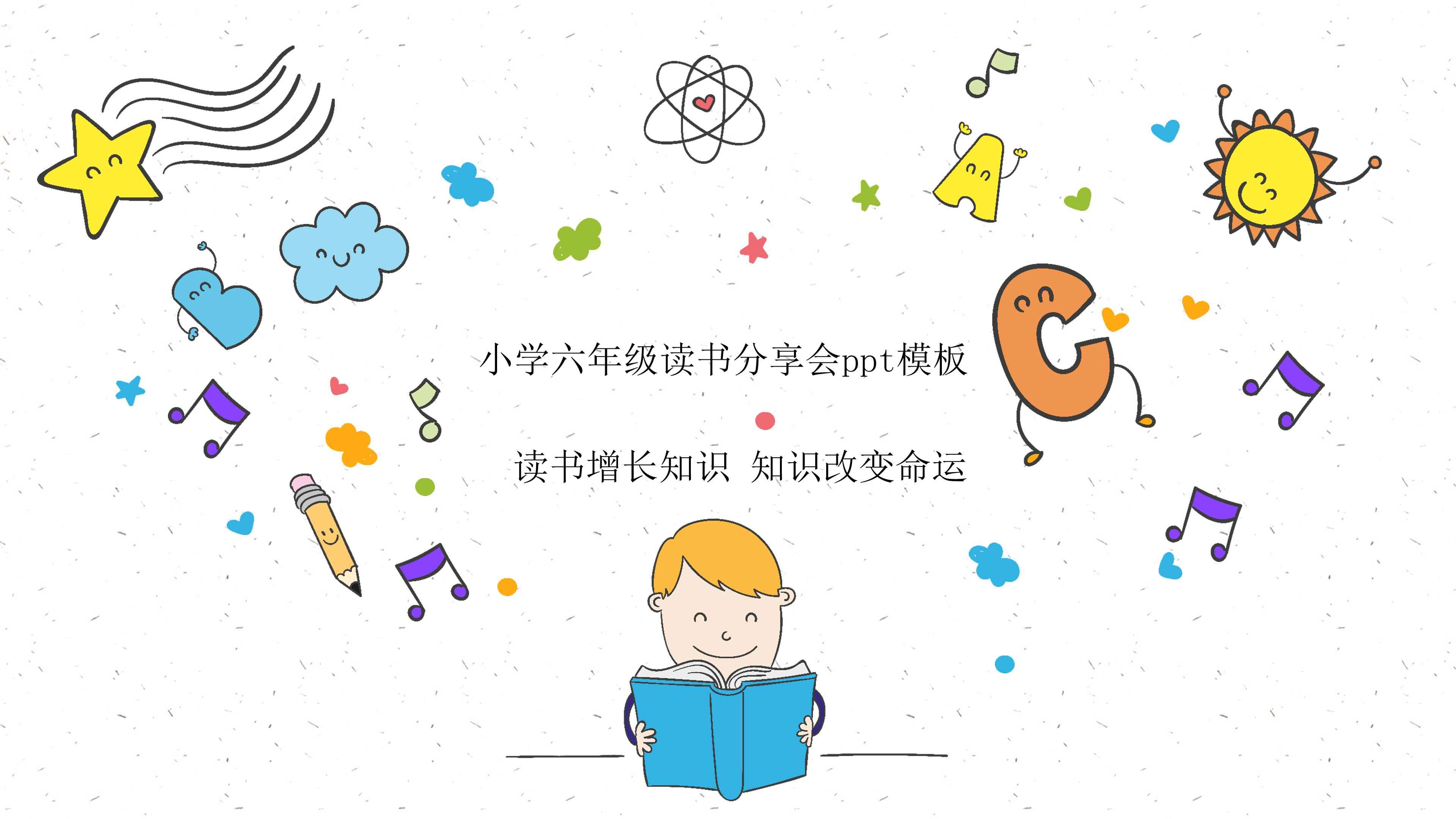 小学六年级读书分享会ppt模板