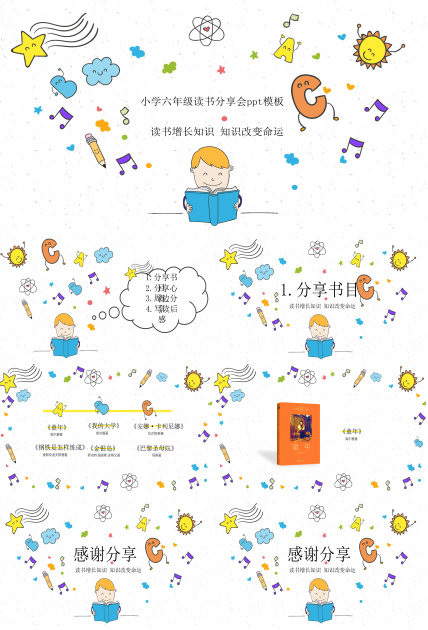 小学六年级读书分享会ppt模板