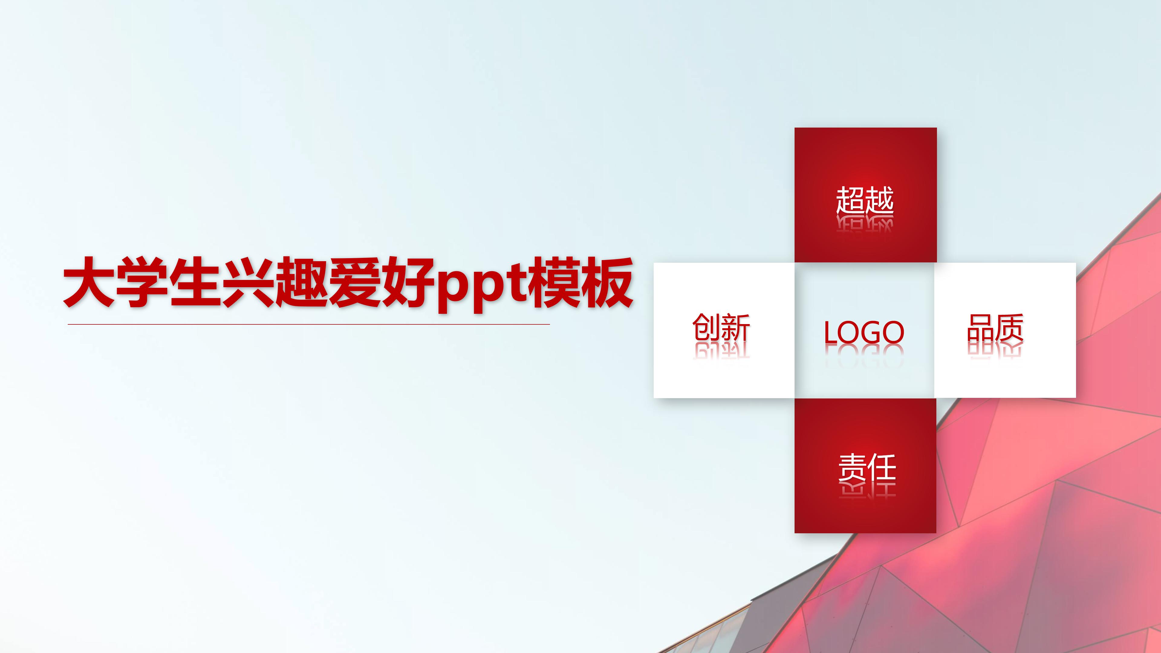 大学生兴趣爱好ppt模板