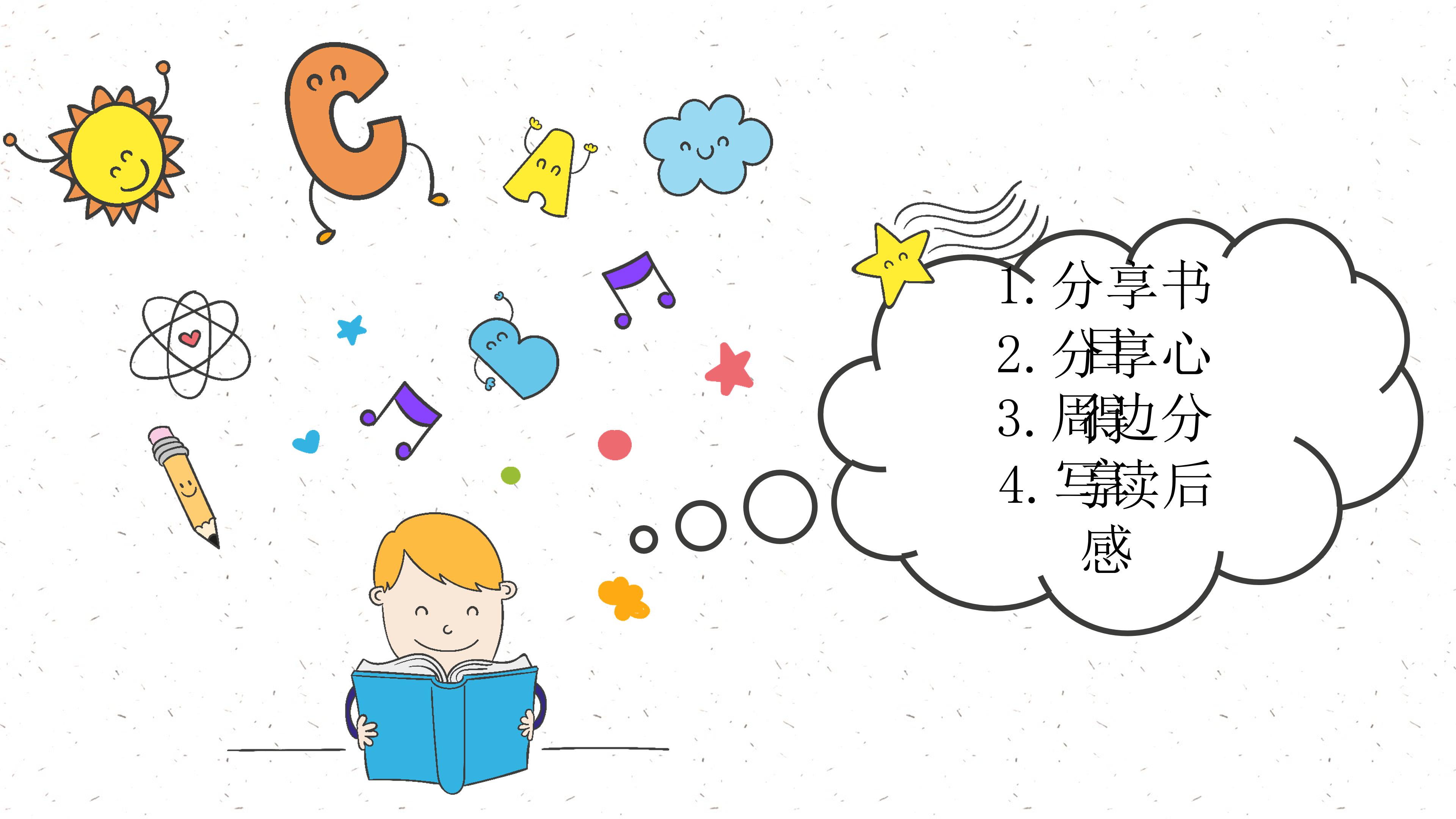 小学六年级读书分享会ppt模板