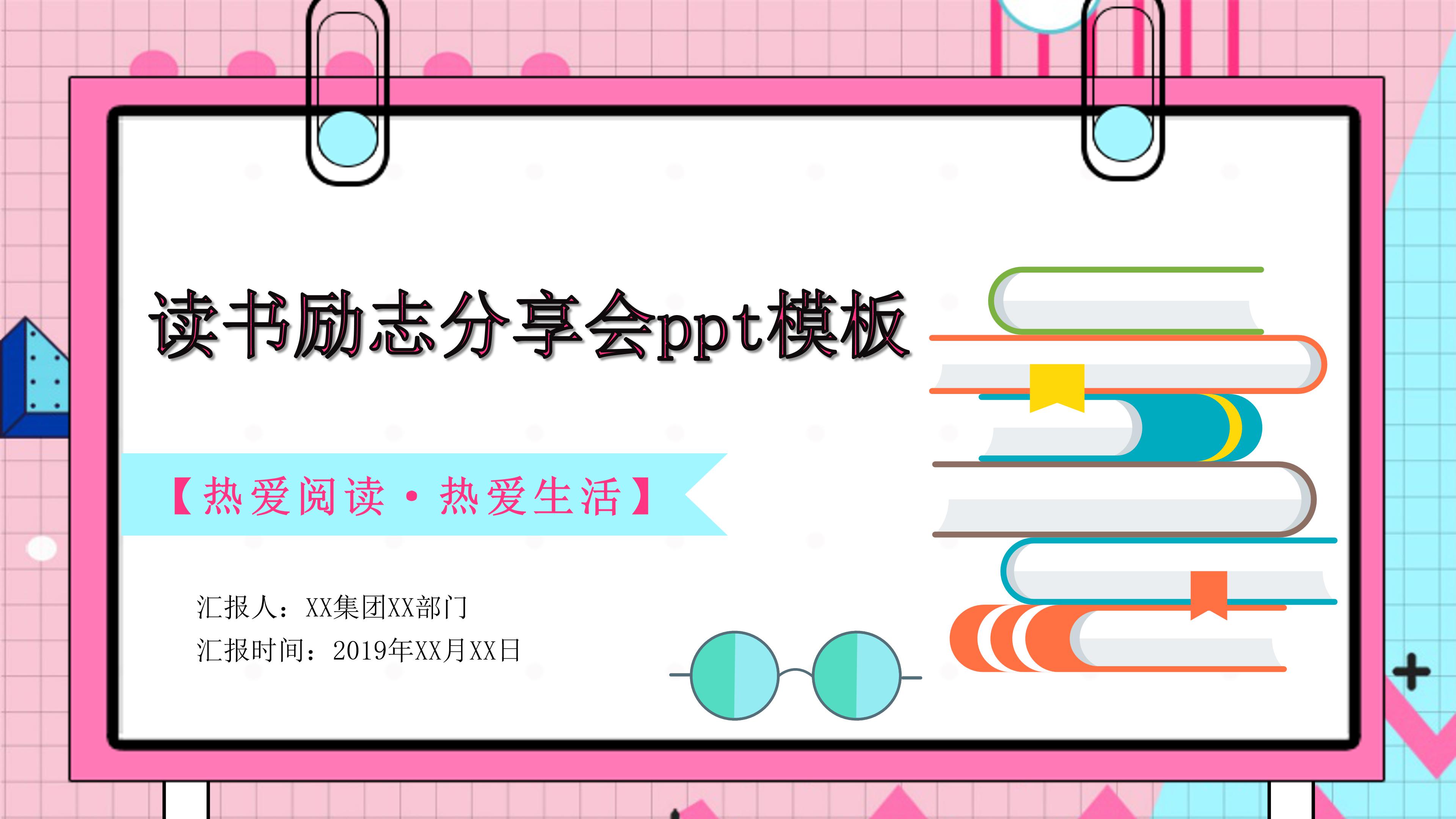 读书励志分享会ppt模板