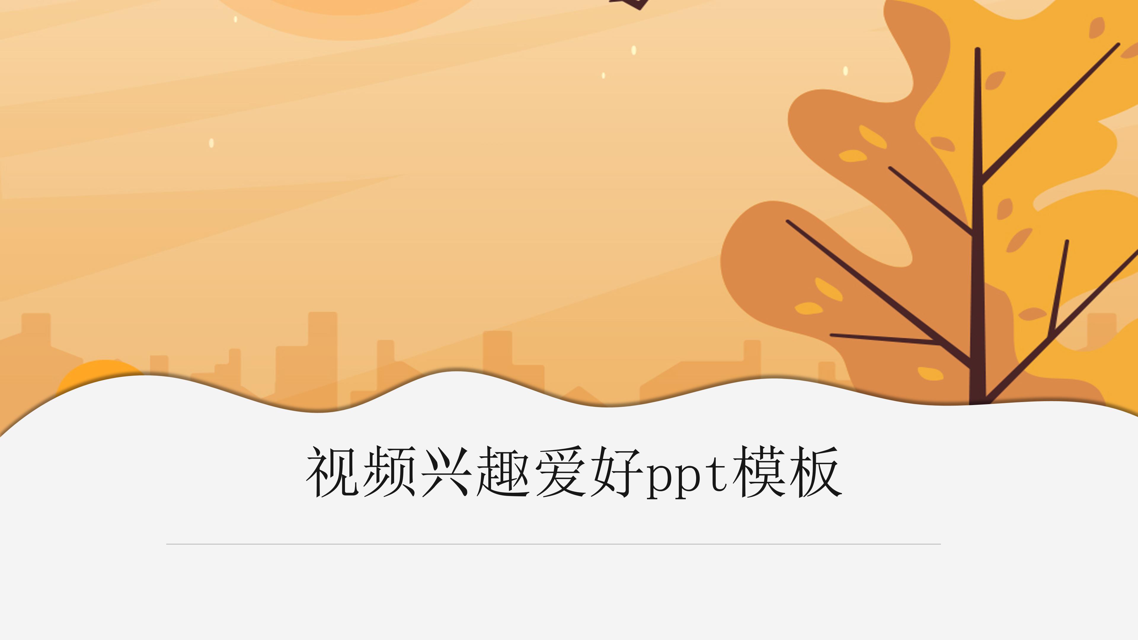 视频兴趣爱好ppt模板