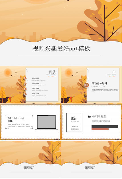 视频兴趣爱好ppt模板