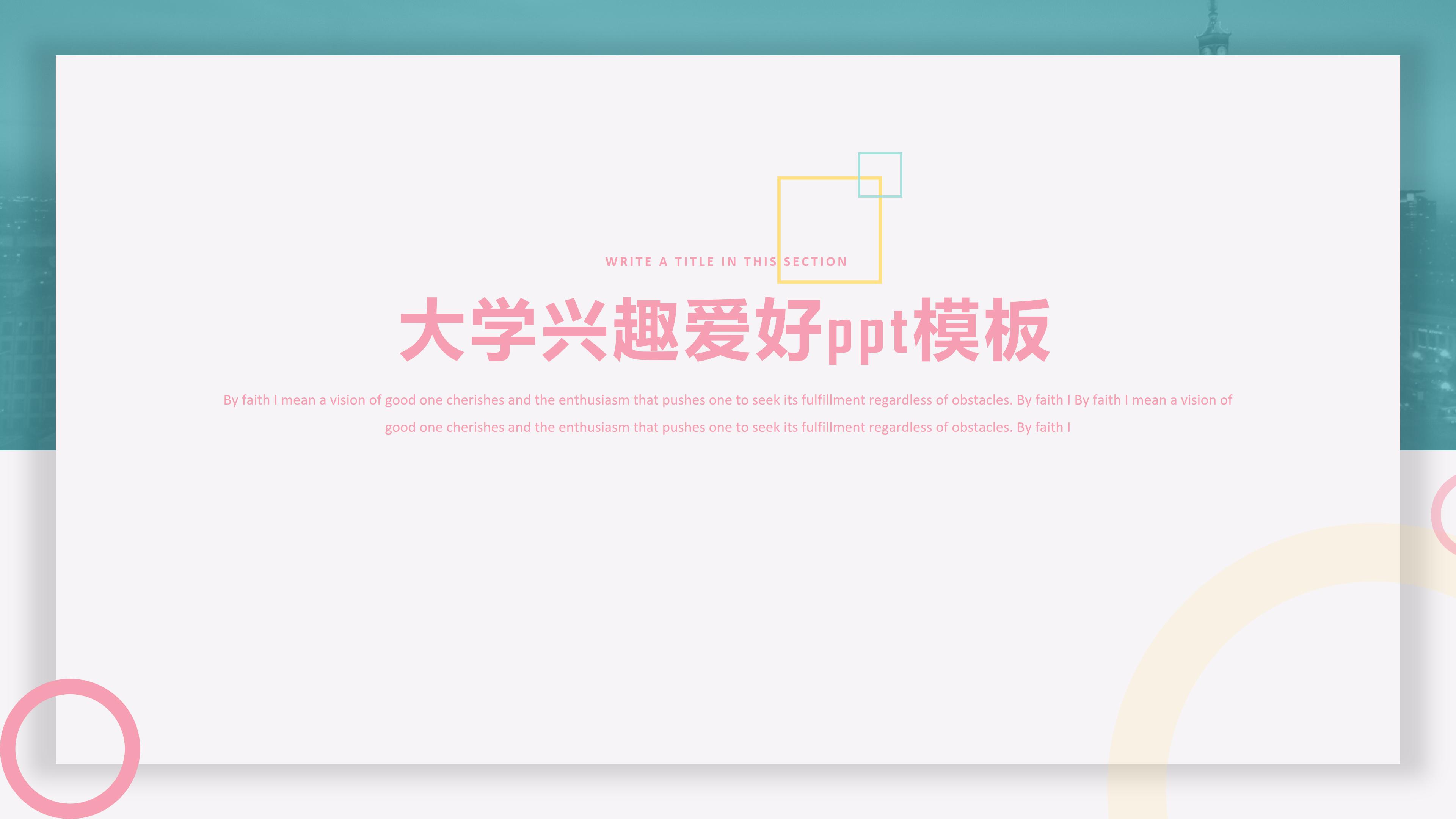 大学兴趣爱好ppt模板