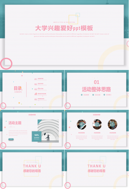 大学兴趣爱好ppt模板