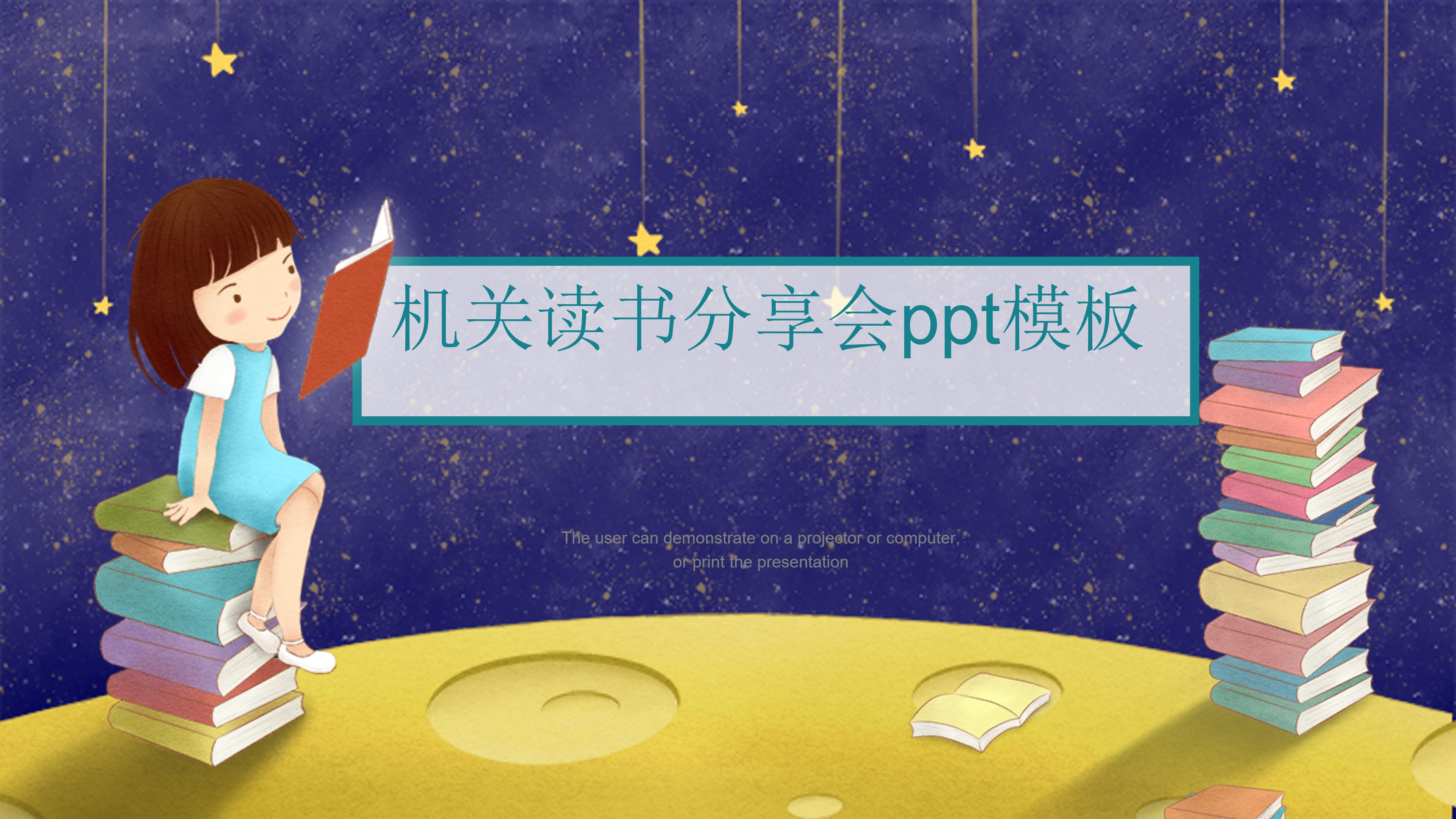 机关读书分享会ppt模板