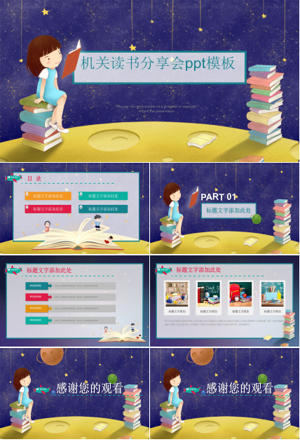 机关读书分享会ppt模板