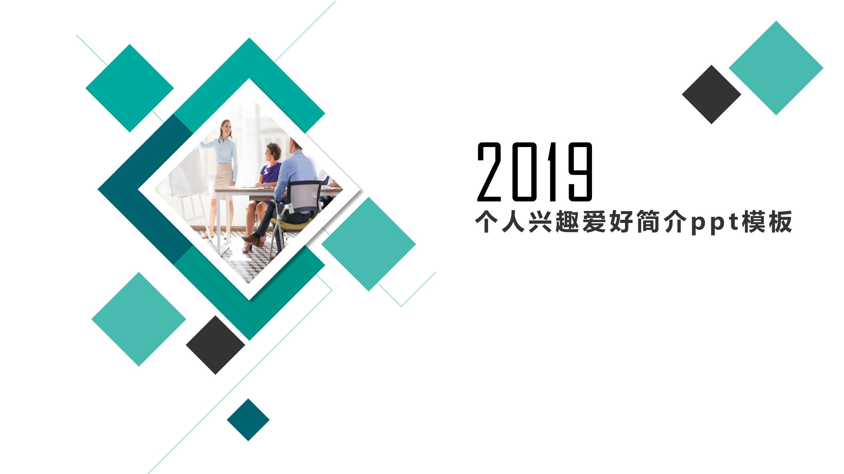 个人兴趣爱好简介ppt模板