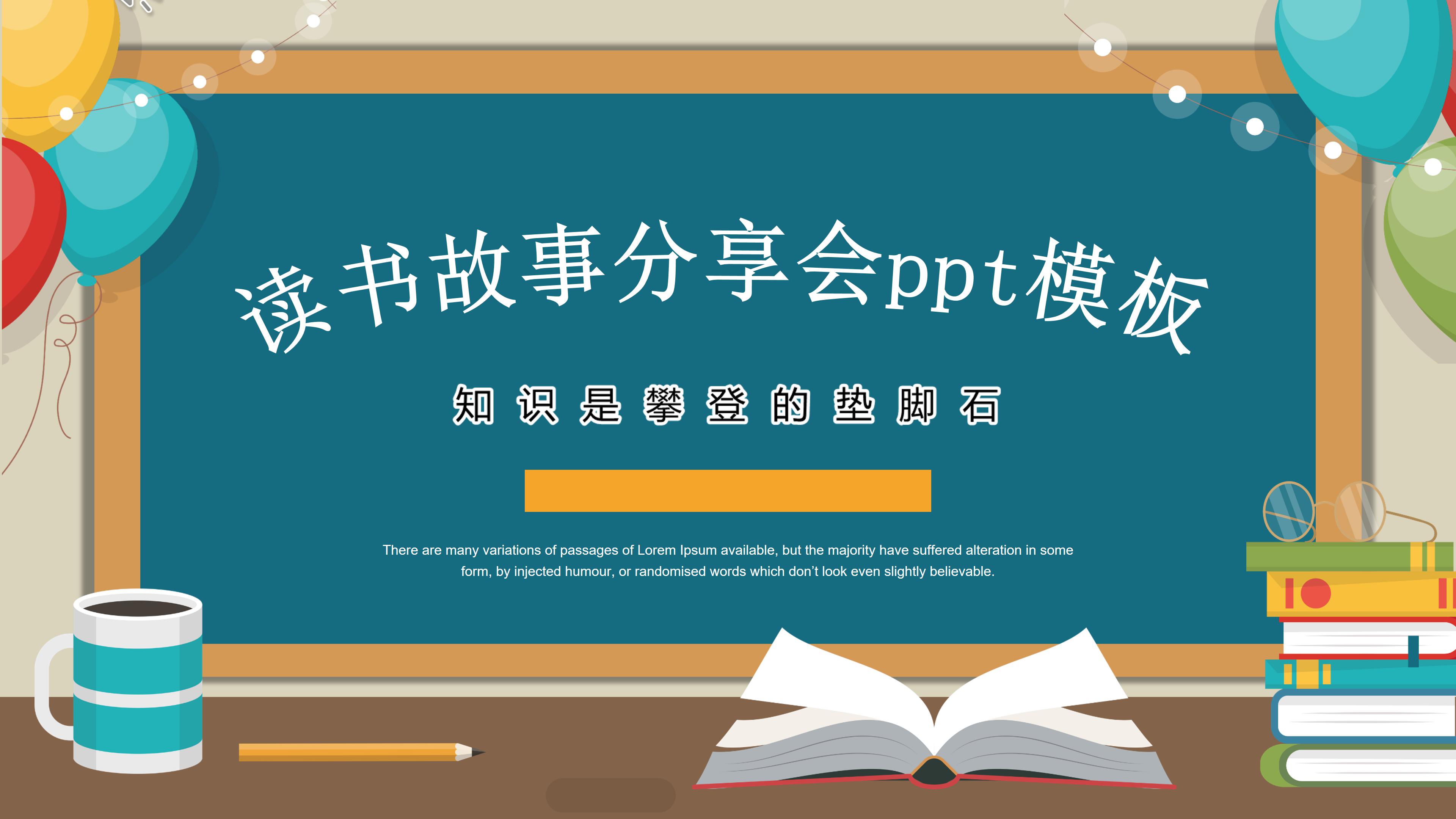 读书故事分享会ppt模板