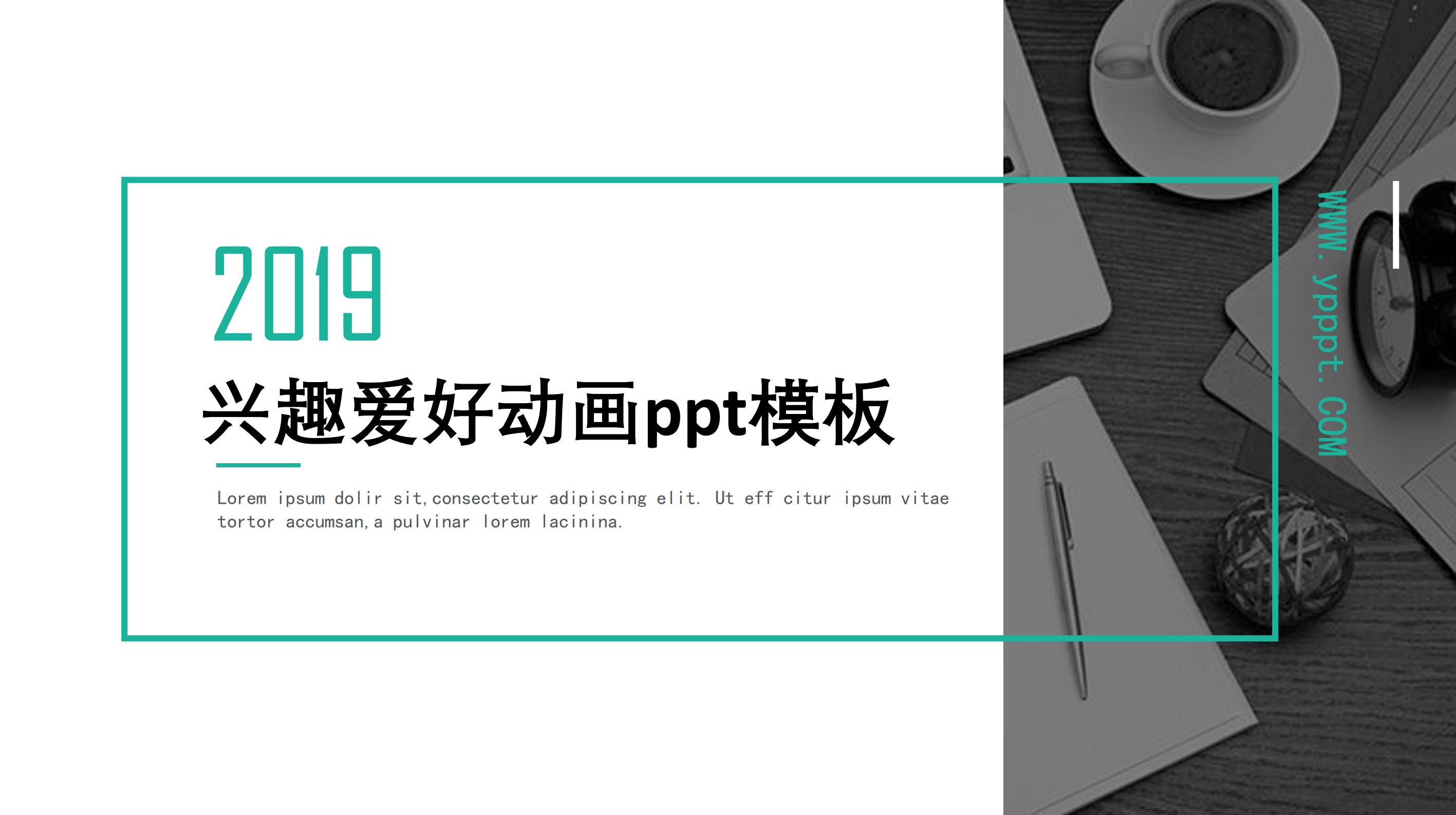 兴趣爱好动画ppt模板