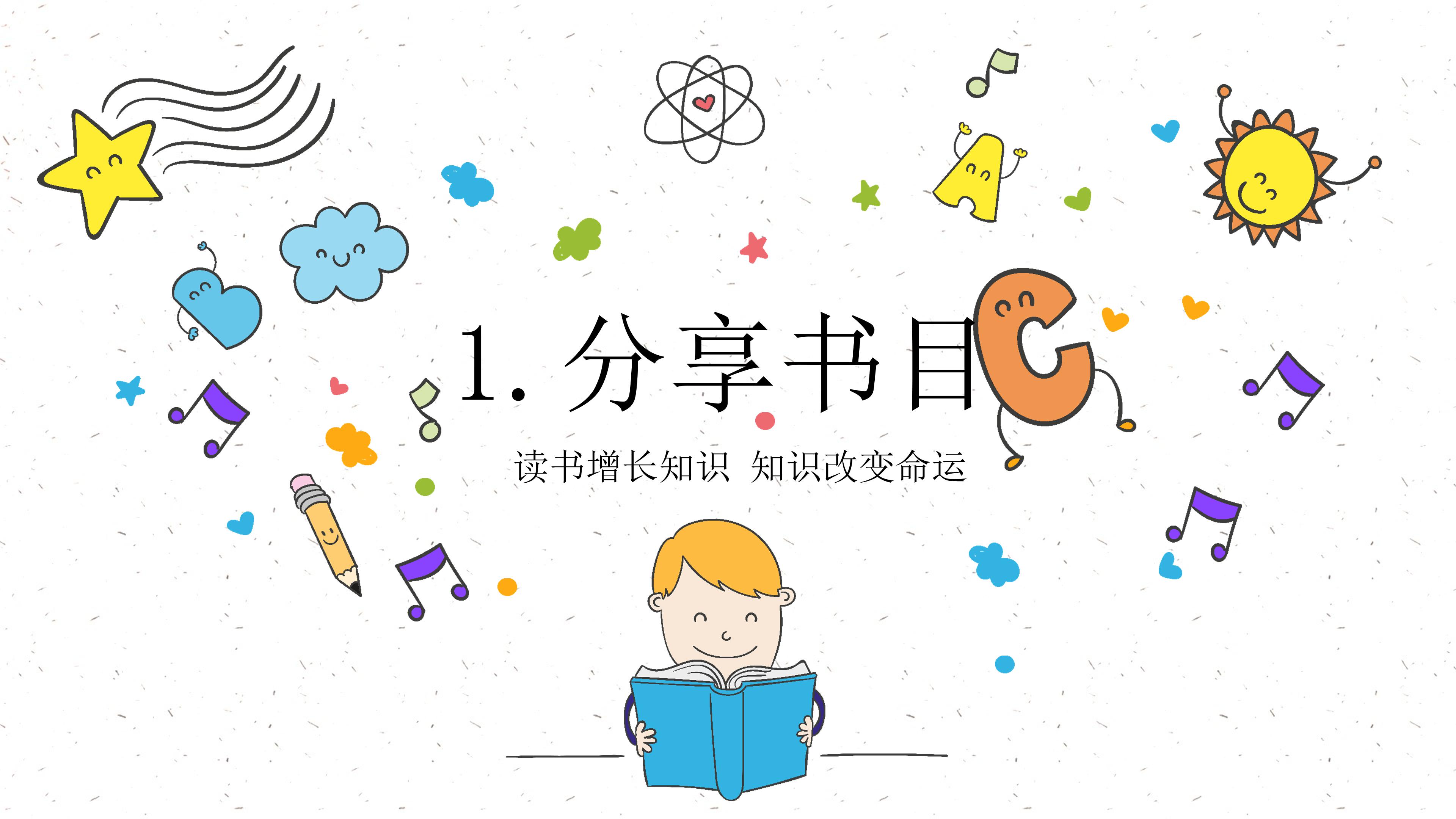 小学六年级读书分享会ppt模板