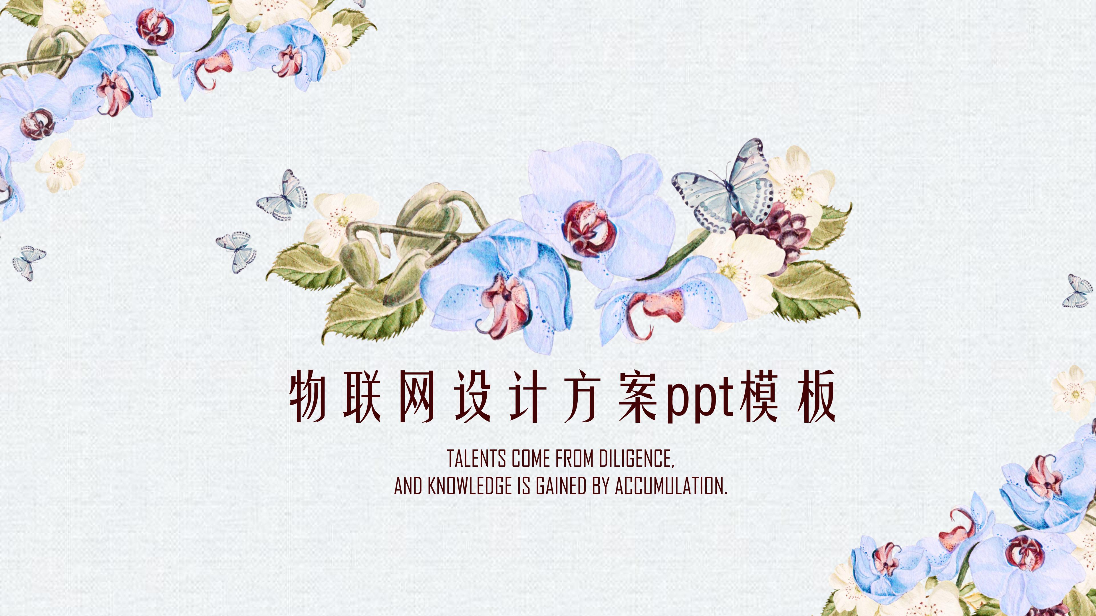 物联网设计方案ppt模板