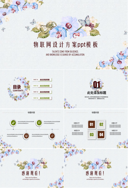 物联网设计方案ppt模板