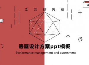 房屋设计方案ppt模板