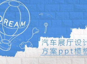 汽车展厅设计方案ppt模板