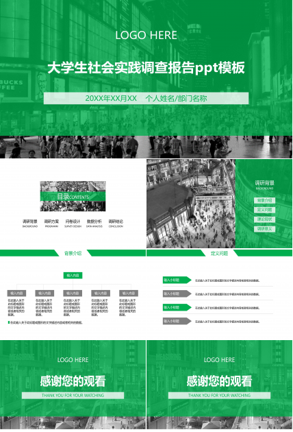大学生社会实践调查报告ppt模板