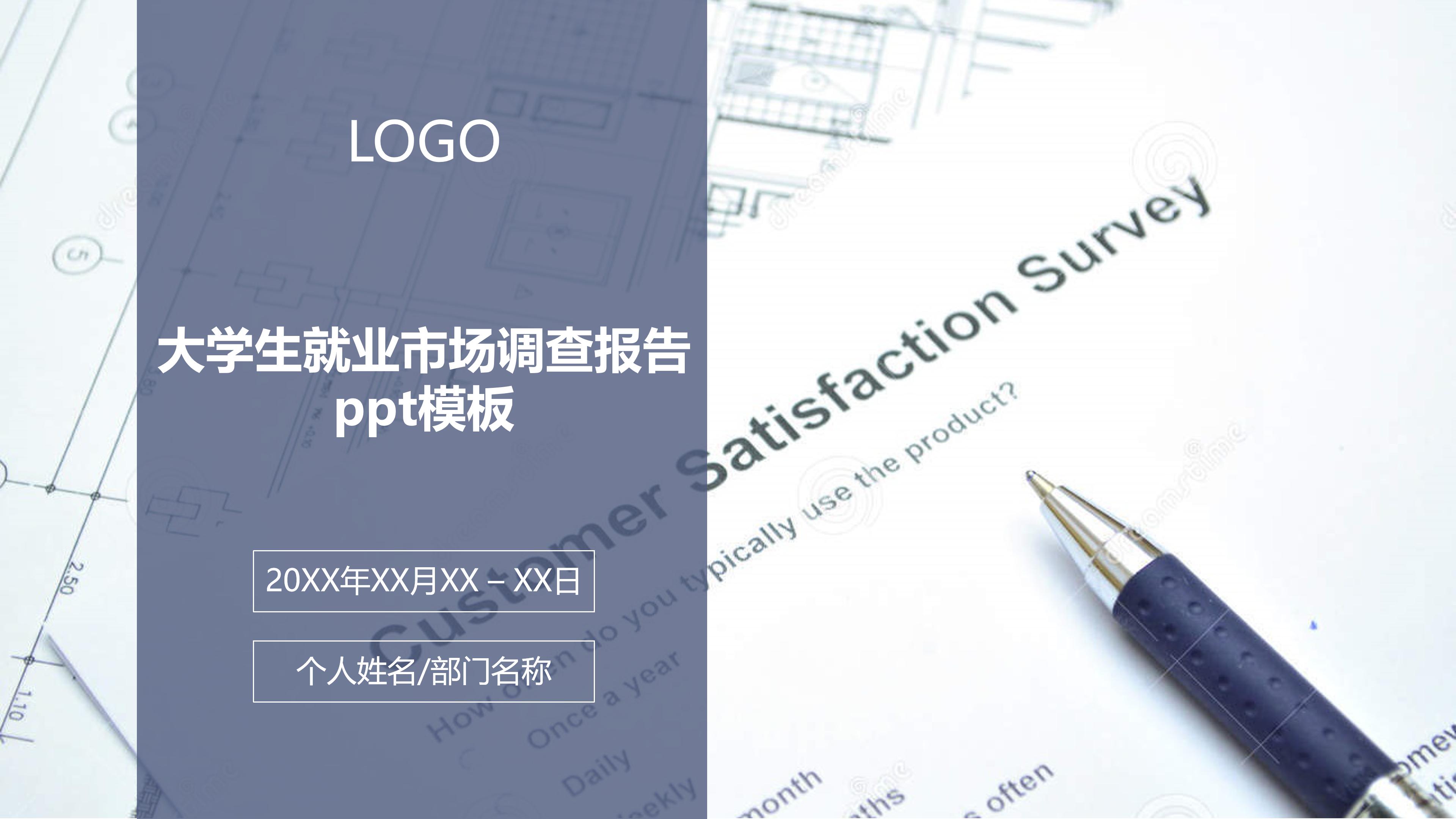 大学生就业市场调查报告ppt模板