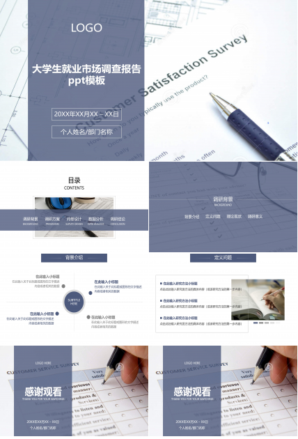 大学生就业市场调查报告ppt模板