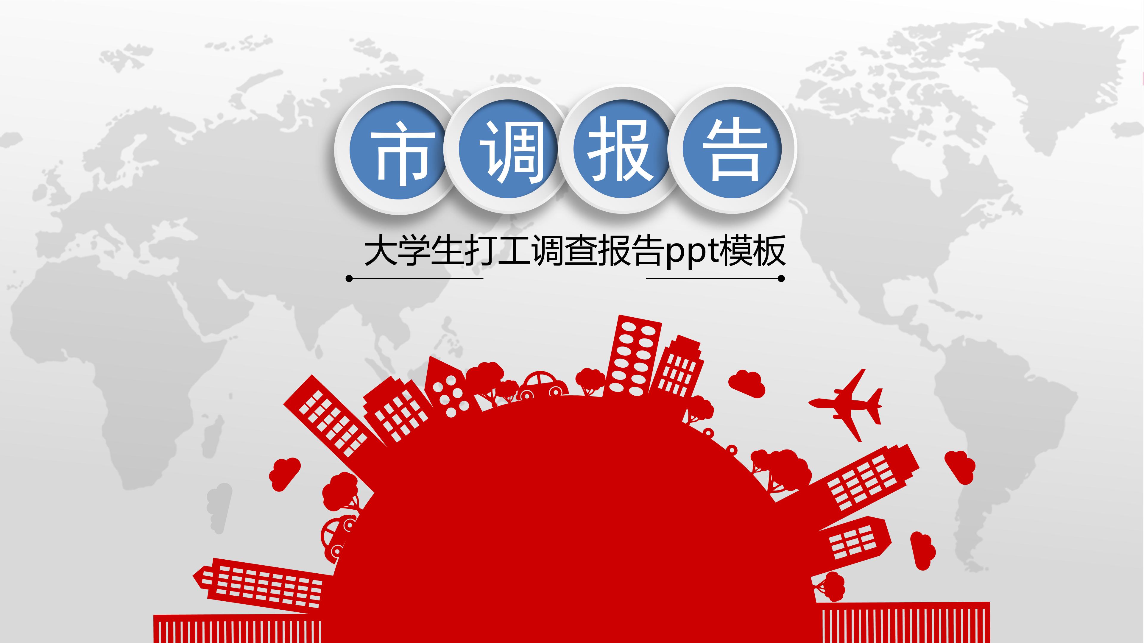 大学生打工调查报告ppt模板