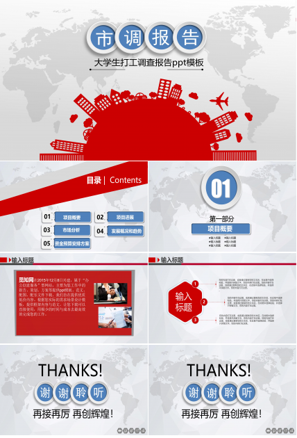 大学生打工调查报告ppt模板