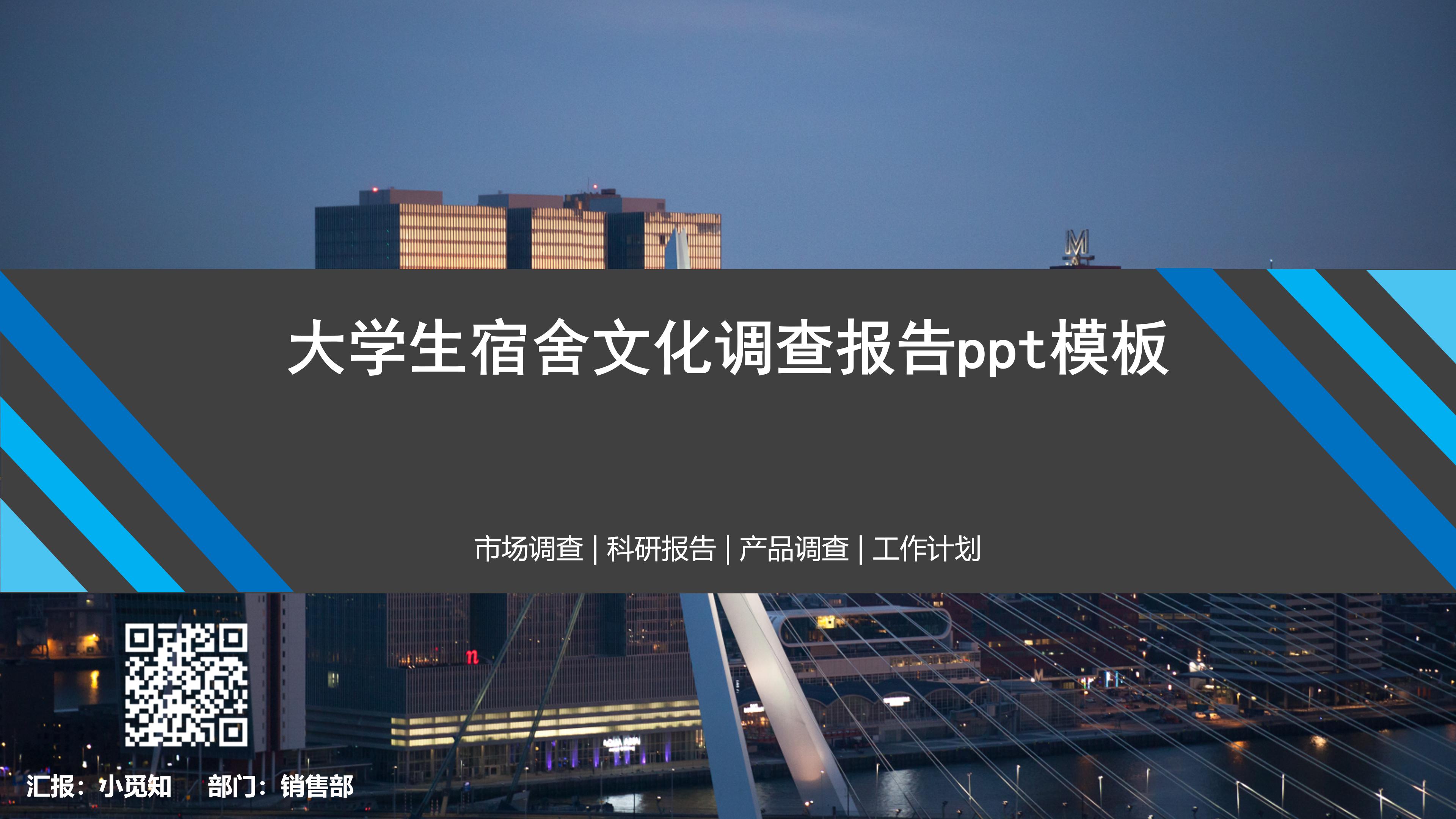 大学生宿舍文化调查报告ppt模板