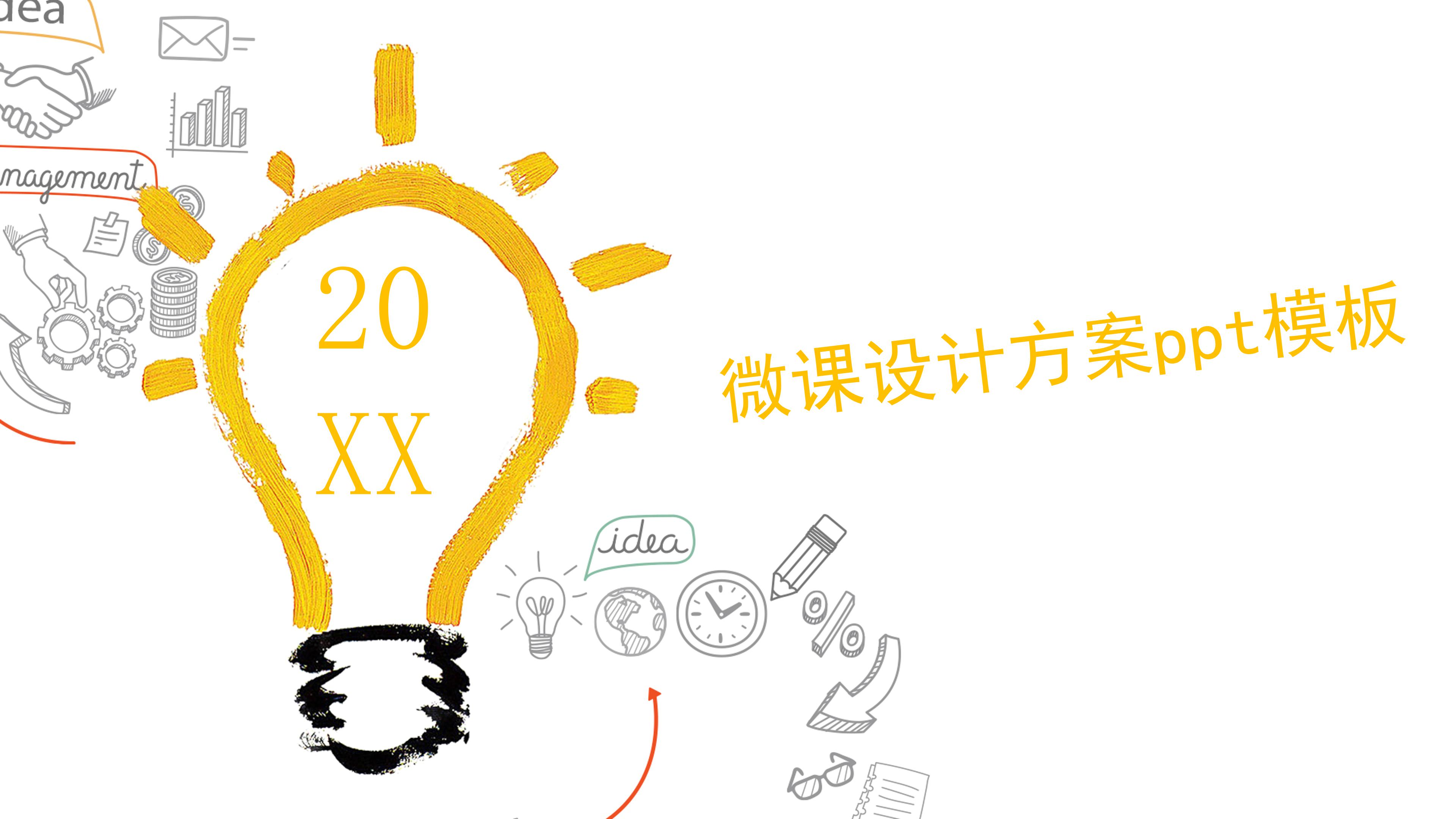 微课设计方案ppt模板