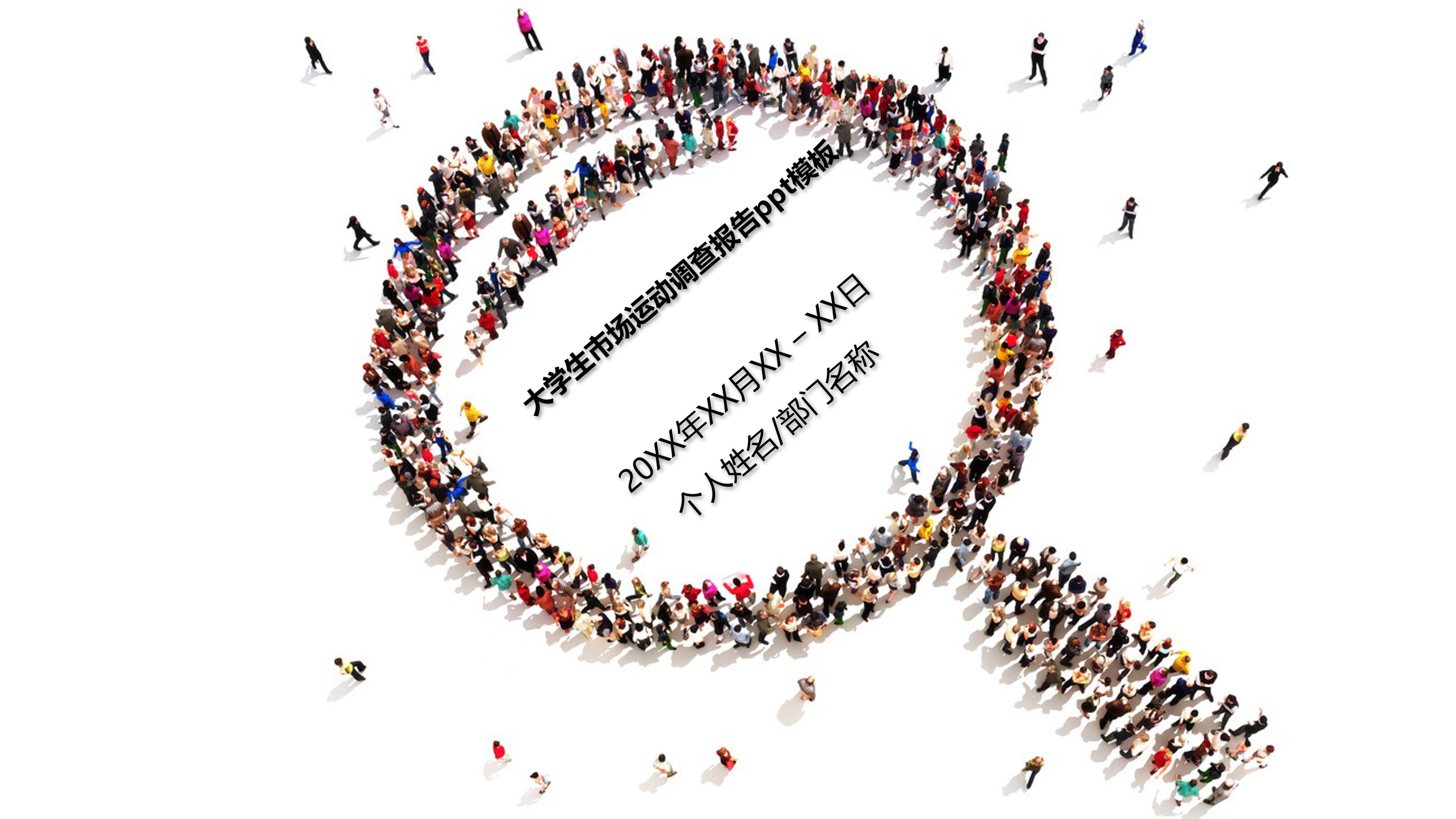 大学生市场运动调查报告ppt模板