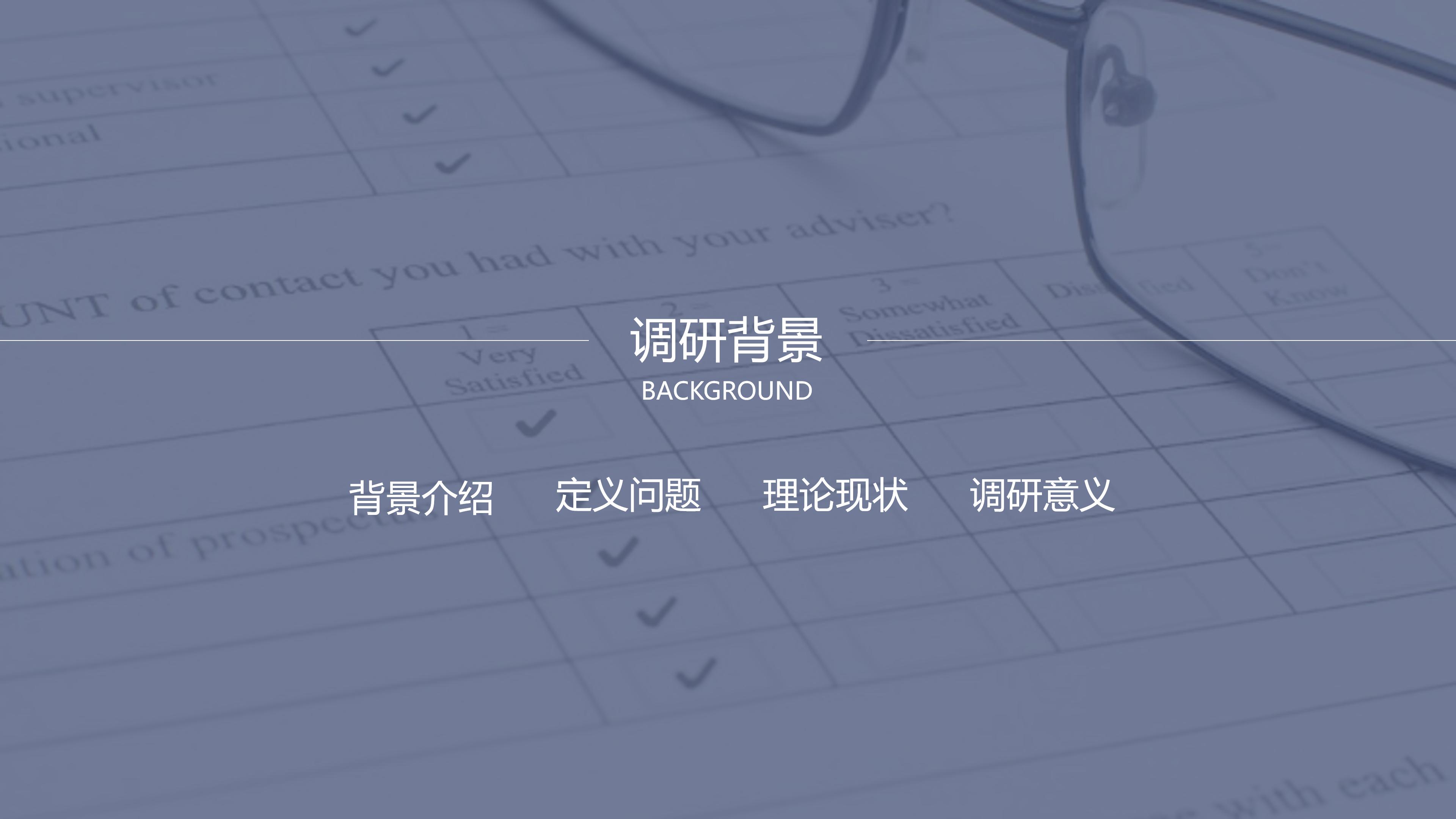 大学生就业市场调查报告ppt模板