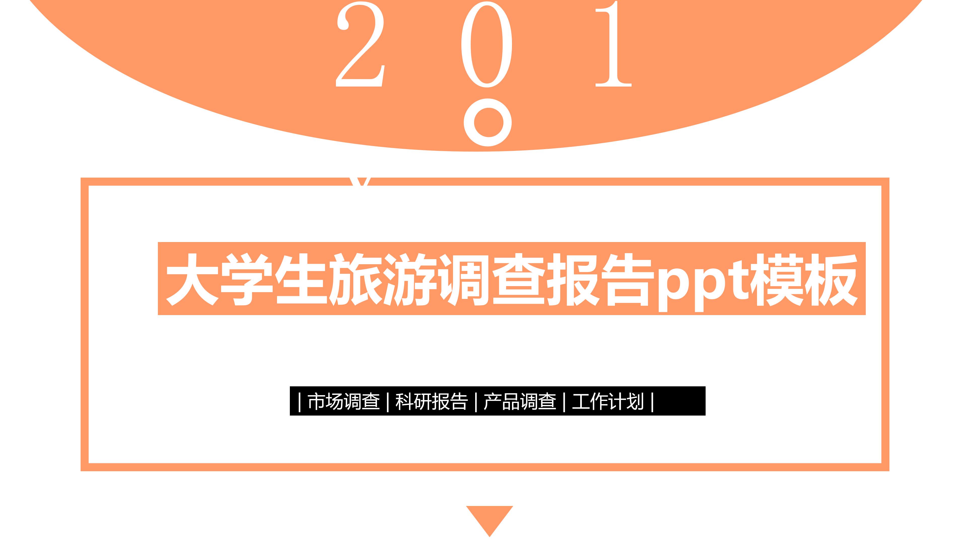 大学生旅游调查报告ppt模板