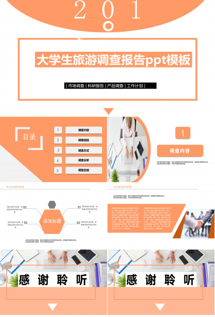 大学生旅游调查报告ppt模板