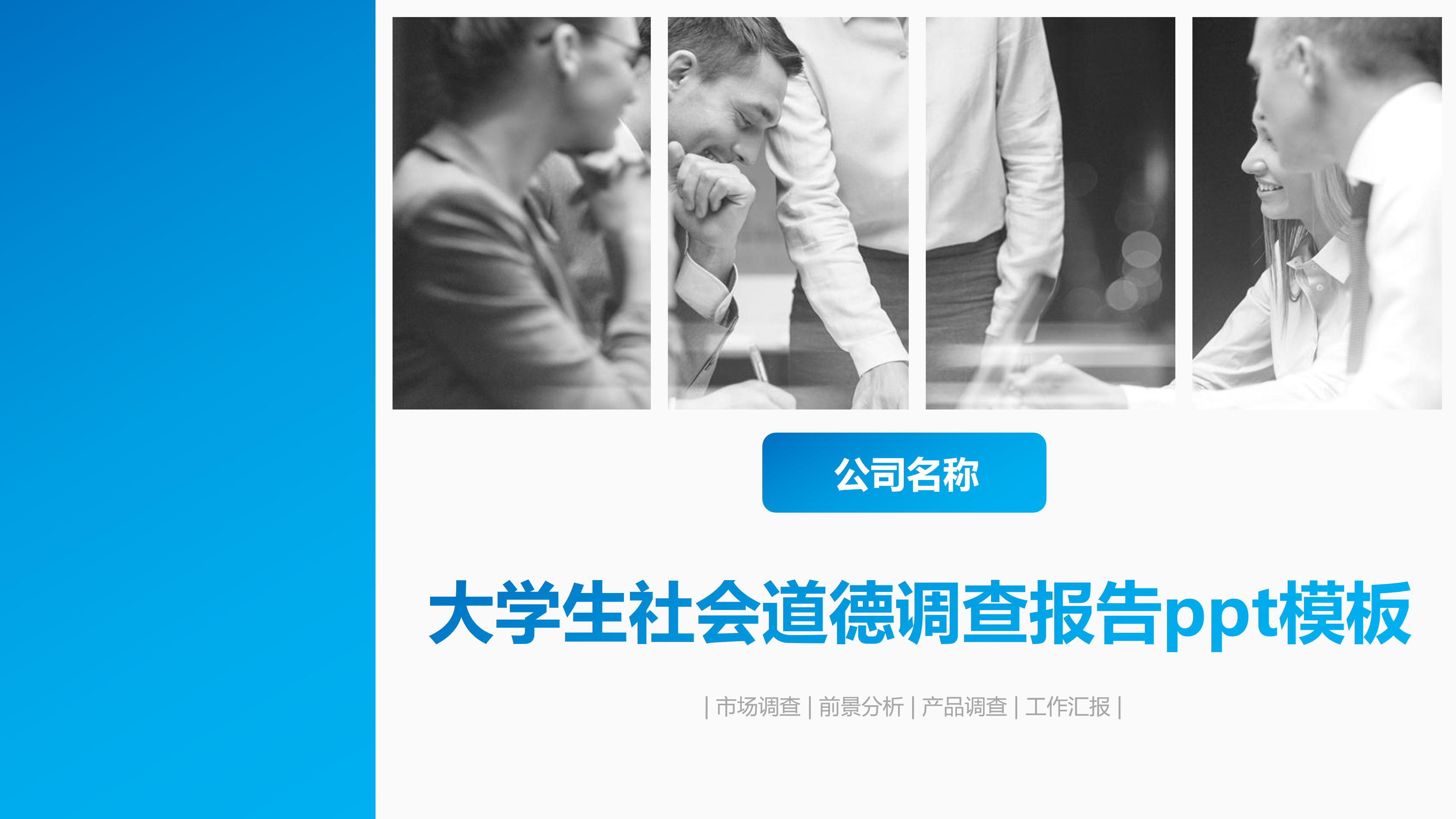 大学生社会道德调查报告ppt模板