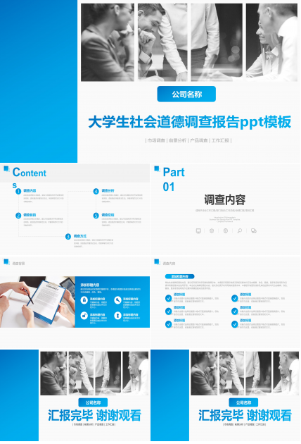 大学生社会道德调查报告ppt模板
