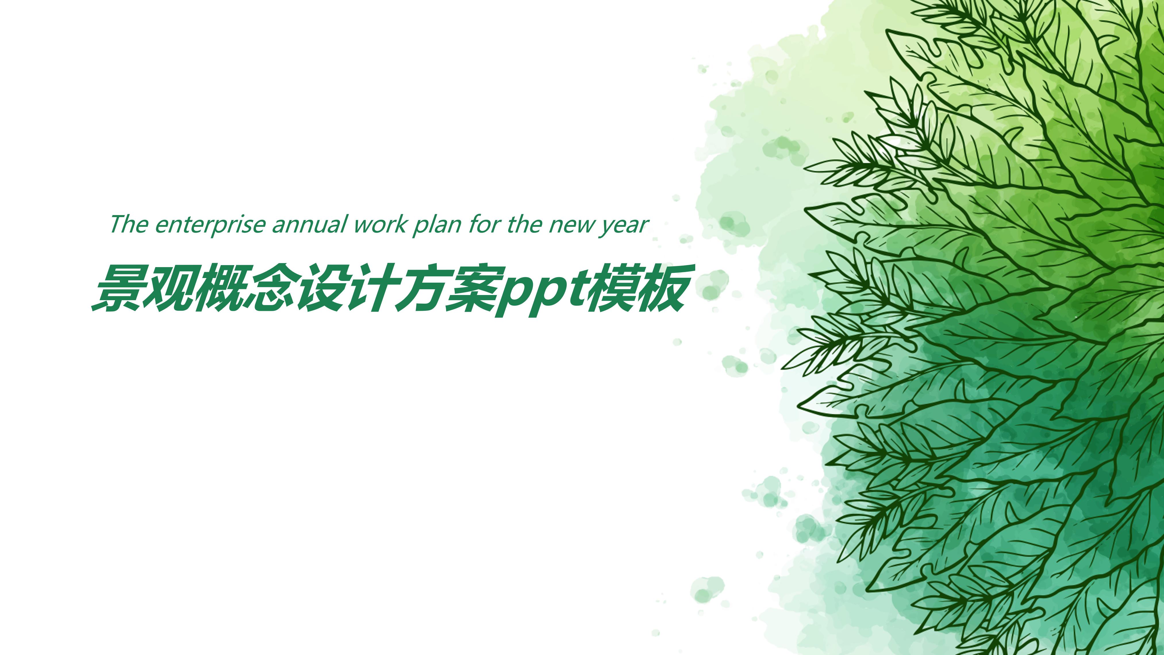 景观概念设计方案ppt模板