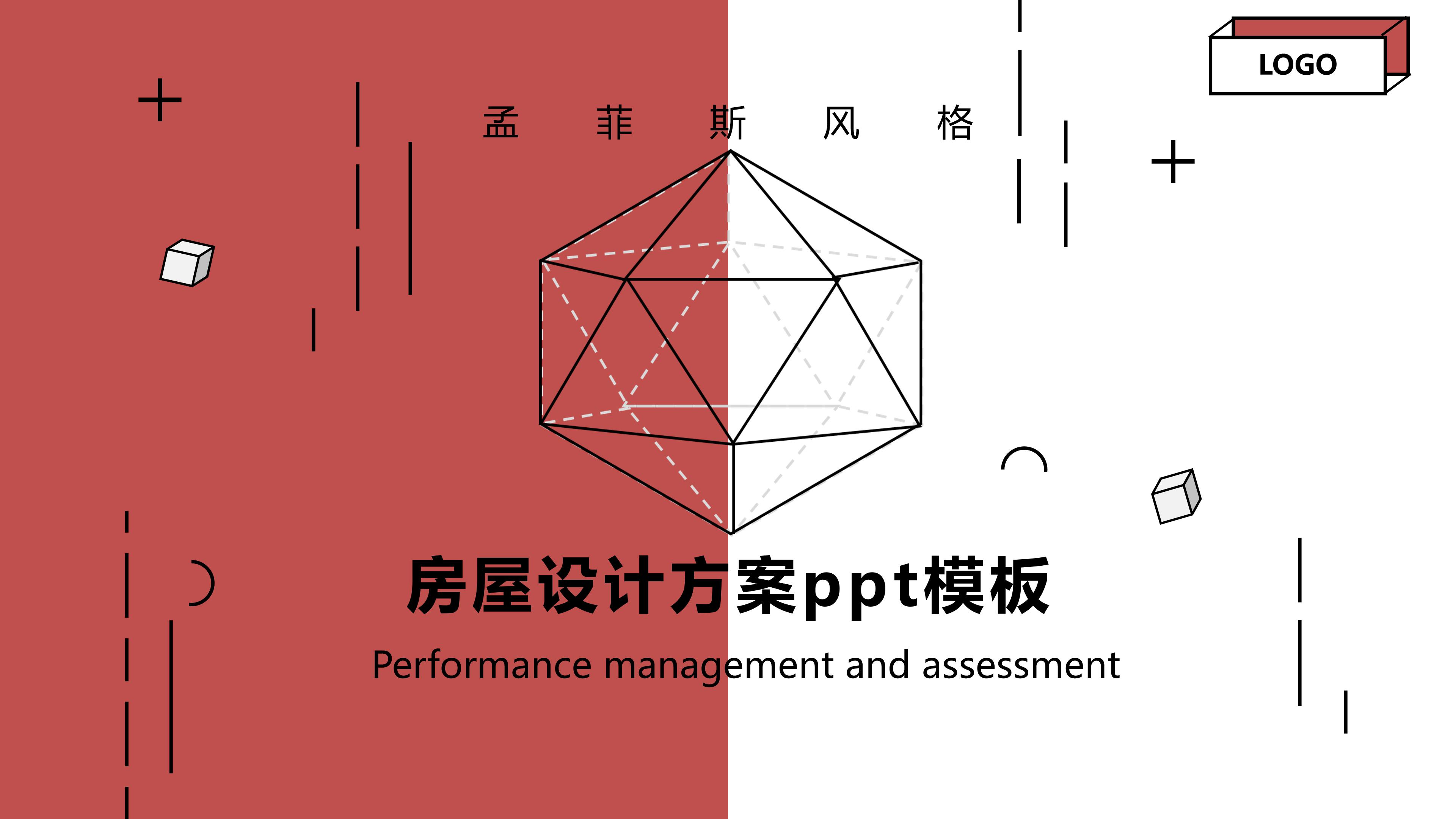房屋设计方案ppt模板
