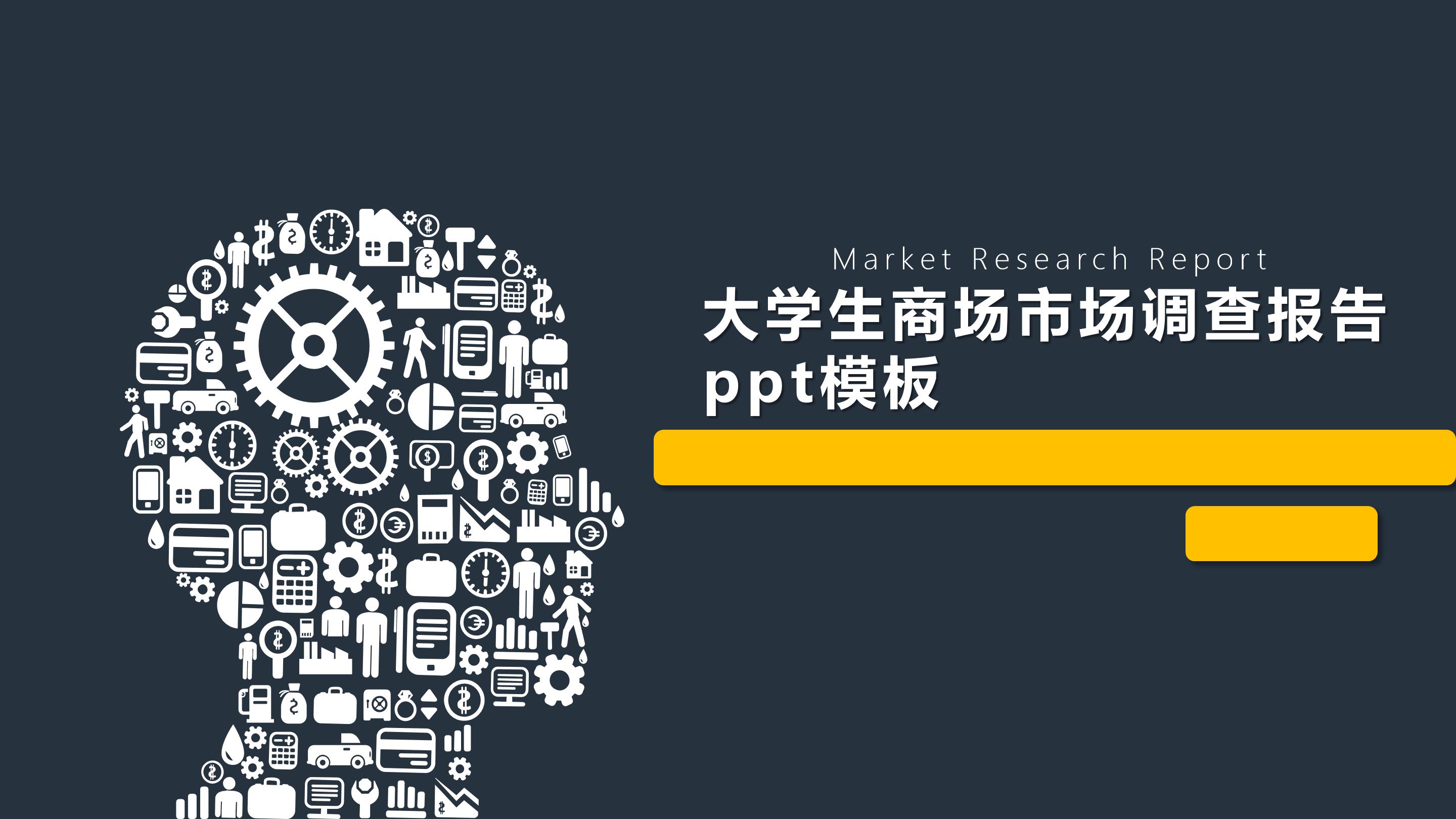 大学生商场市场调查报告ppt模板