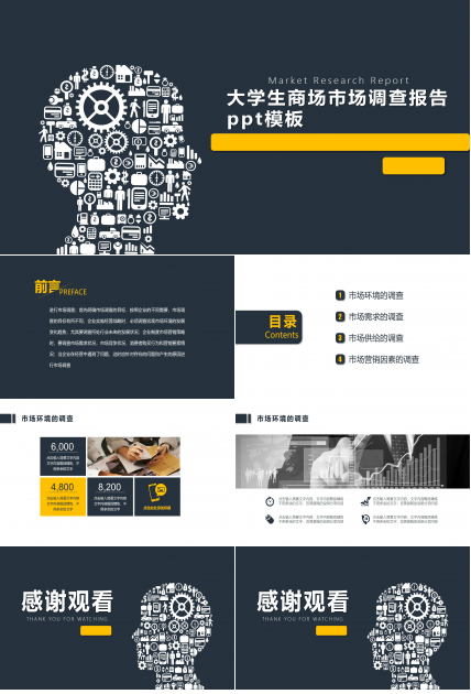 大学生商场市场调查报告ppt模板