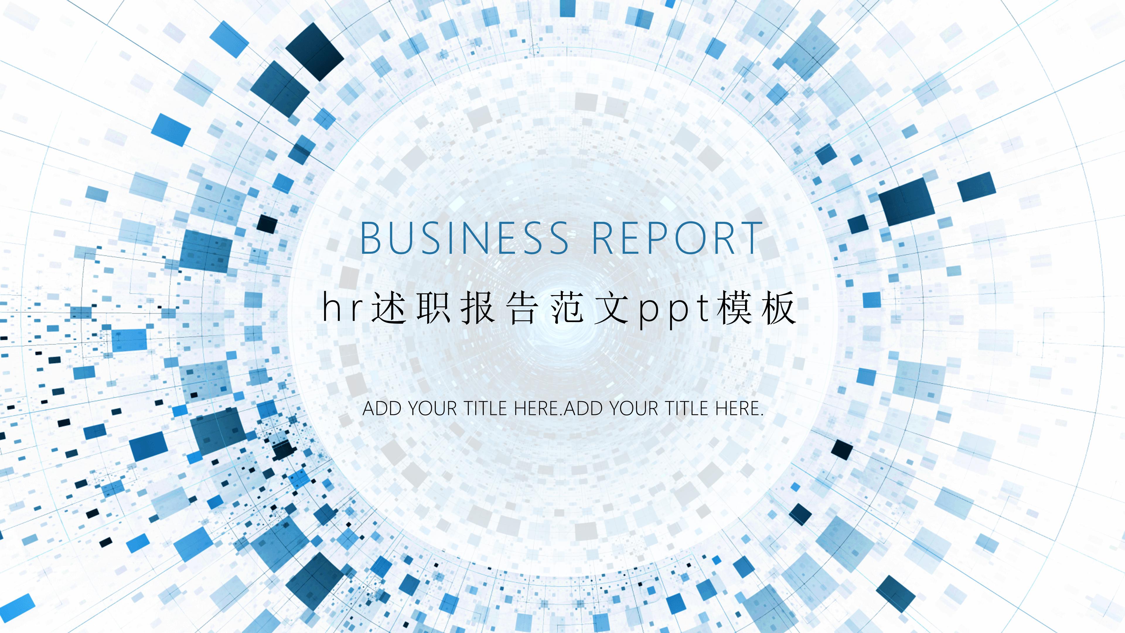 hr述职报告范文ppt模板