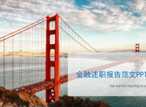 金融述职报告范文ppt模板