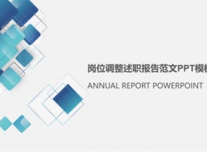 岗位调整述职报告范文ppt模板