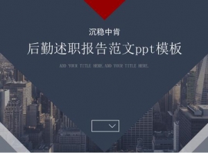 后勤述职报告范文ppt模板