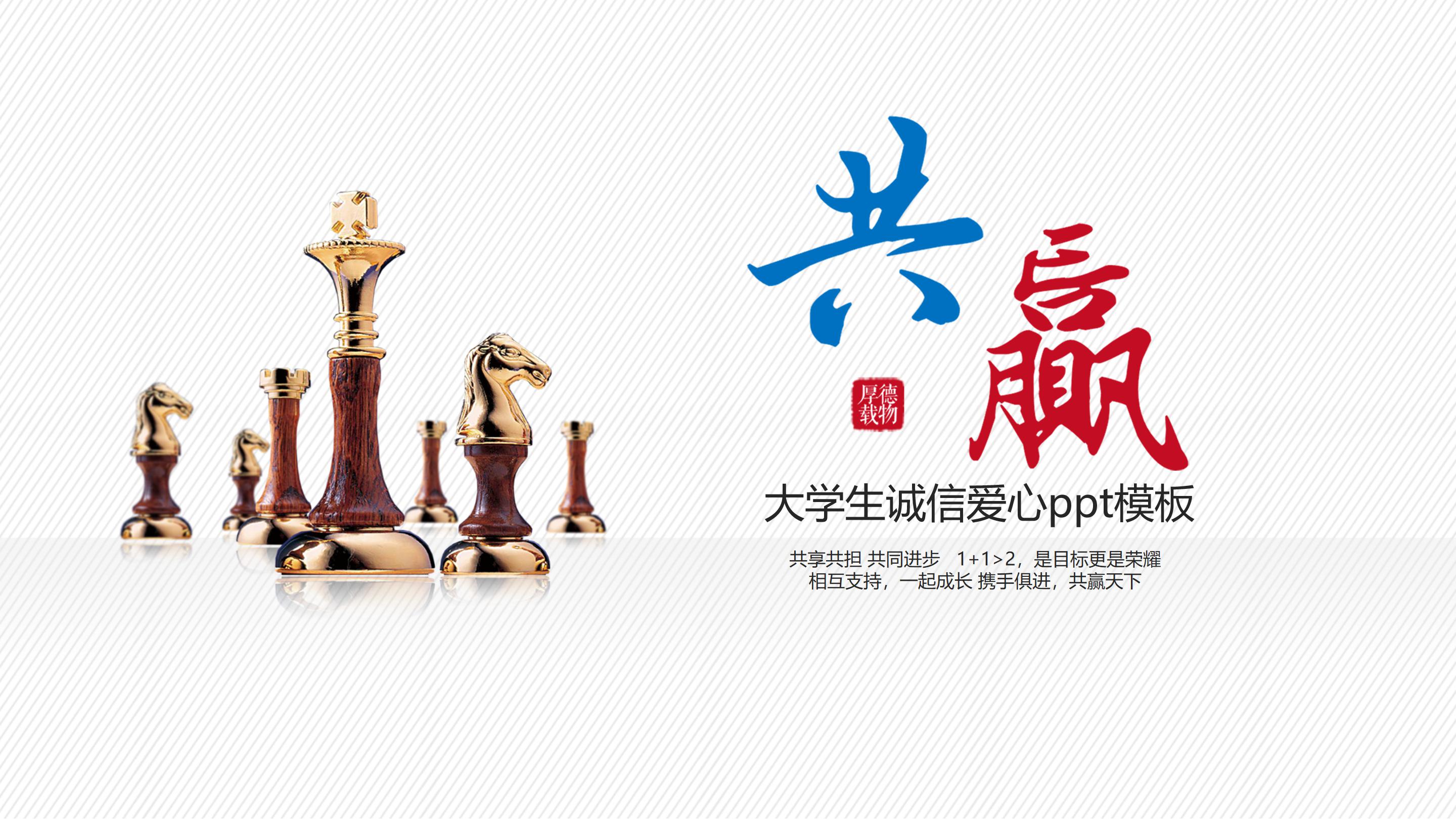 大学生诚信爱心ppt模板