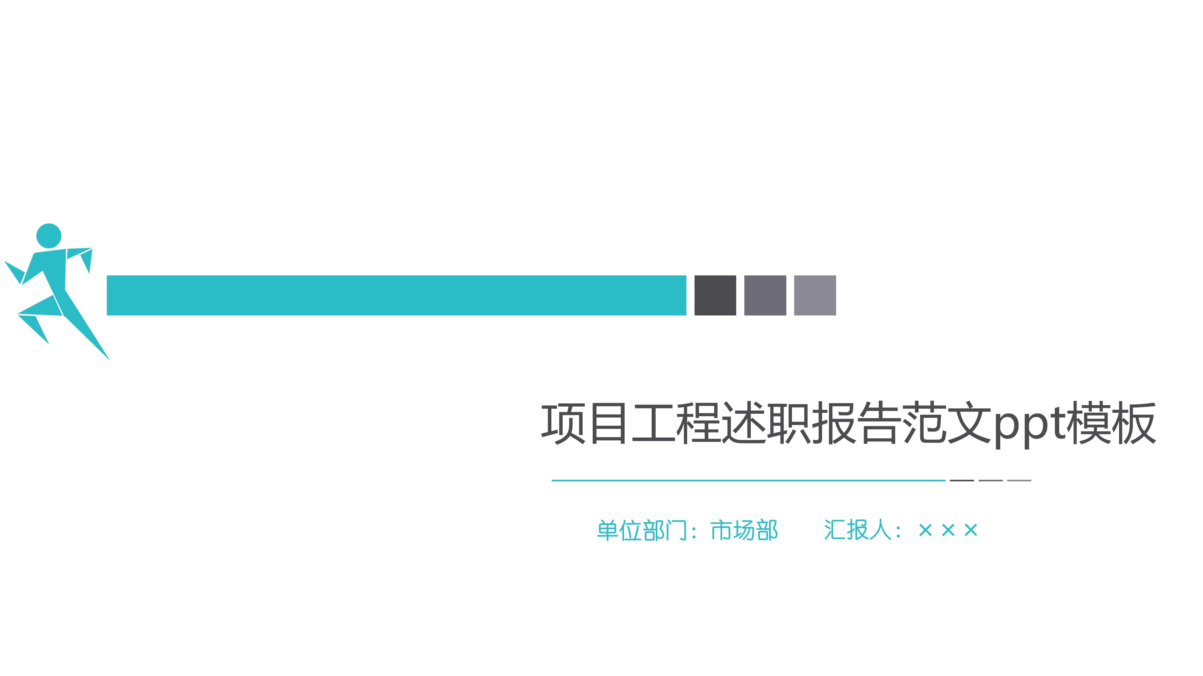 项目工程述职报告范文ppt模板